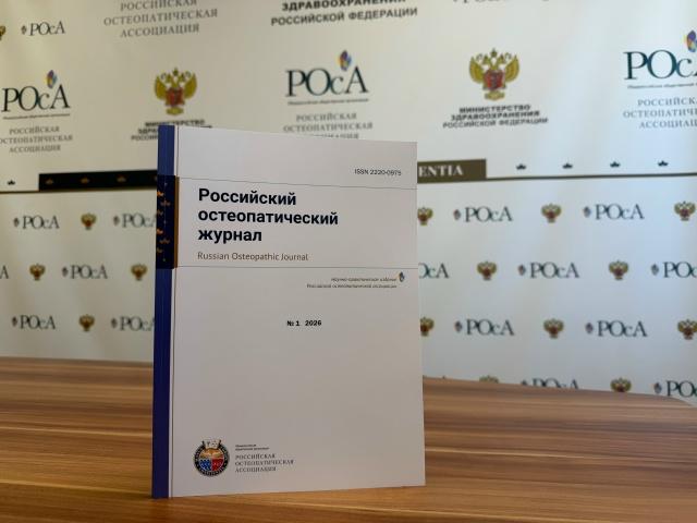 Встречайте новый номер Российского остеопатического журнала №1 (72) 2026 года!