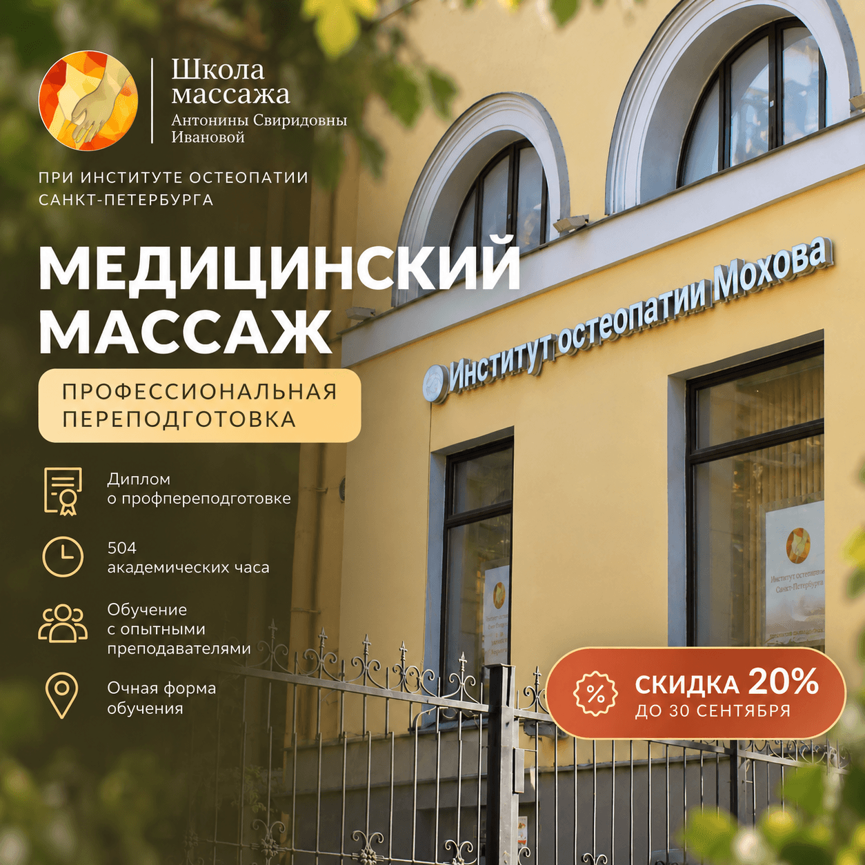 Школа массажа Института остеопатии приглашает на обучение
