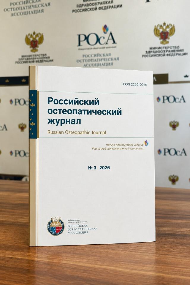 Встречайте новый номер Российского остеопатического журнала №3 (74) 2026 года!
