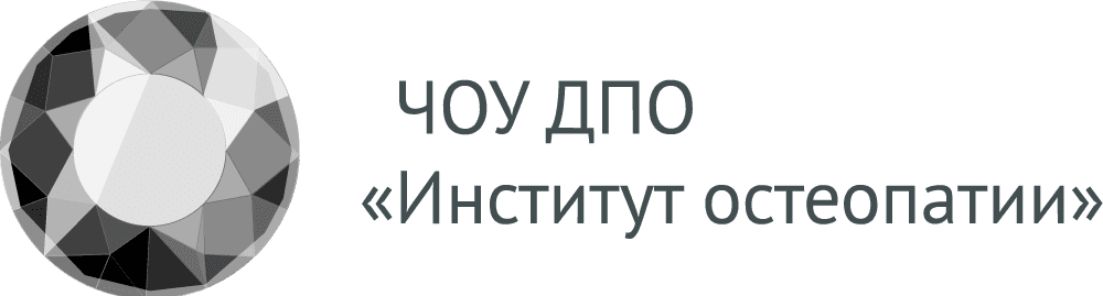 Институт остеопатии и интегративной медицины