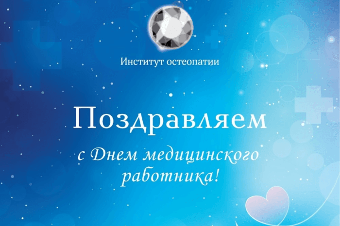 С Днем медицинского работника!