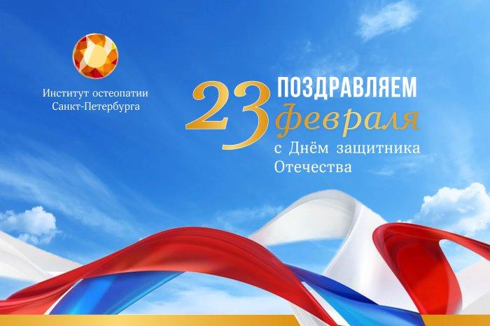 С Днём защитника Отечества!