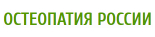 Остеопатия России