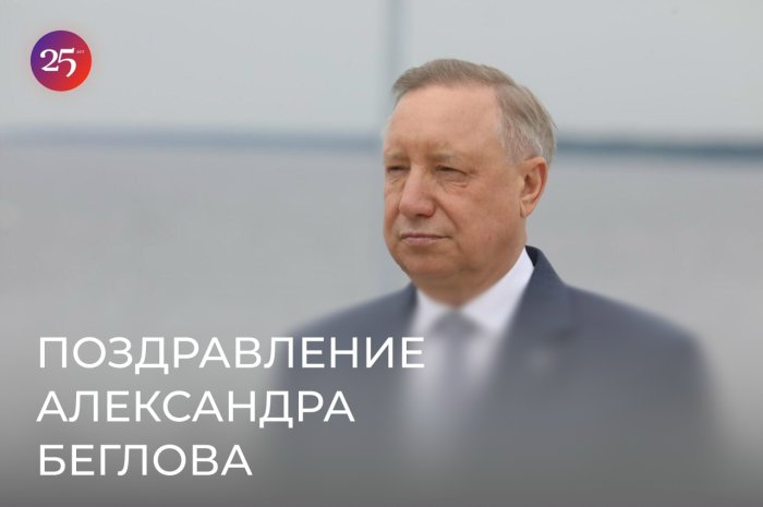 Александр Беглов поздравил с 25-летием Институт остеопатии Санкт‑Петербурга