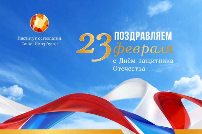 С Днём защитника Отечества!